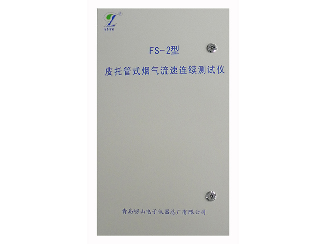 广州FS-2温压流一体机