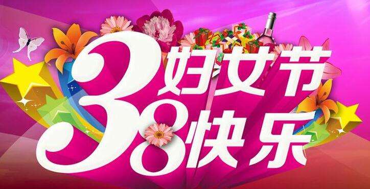 广州青岛崂山电子仪器有限公司恭祝全国女同胞三八妇女节快乐。